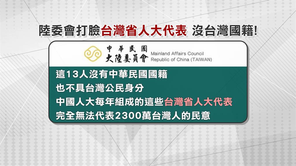 中國人大現13名「台灣省代表」　陸委會打臉：不具台灣身分