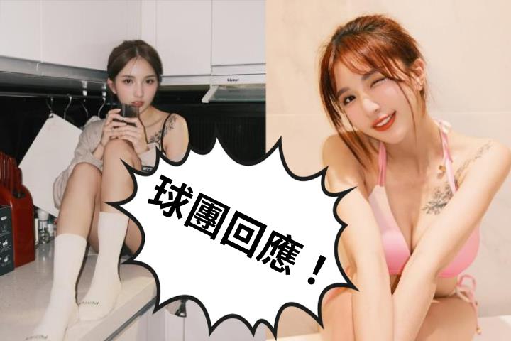 啦啦隊Dora涉小三風波傳遭「冷凍」？球團最新「49字」回應曝光