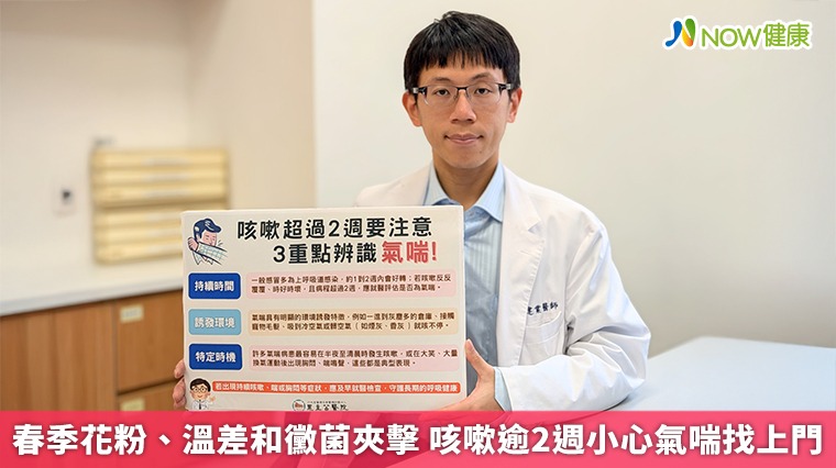 春季花粉、溫差和黴菌夾擊 咳嗽逾2週小心氣喘找上門