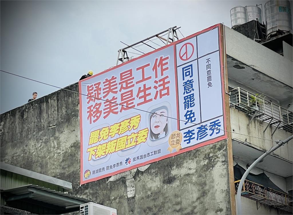 快新聞／資源不對等的罷免戰！李彥秀砸大錢反罷　公民團體今才掛首面看板