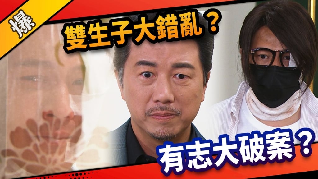 《市井豪門-EP156精采片段》雙生子大錯亂？  有志大破案？ 