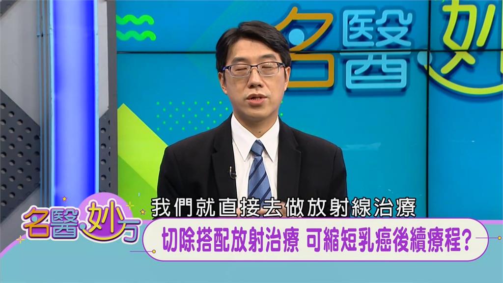 乳癌初期可選擇接受治療新方式　「部分切除」搭配「放射治療」省時成效佳！