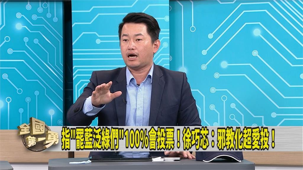 第一勇(影)/徐巧芯稱綠支持者超愛投票如「邪教」陳柏惟舉自身例子回嗆這句