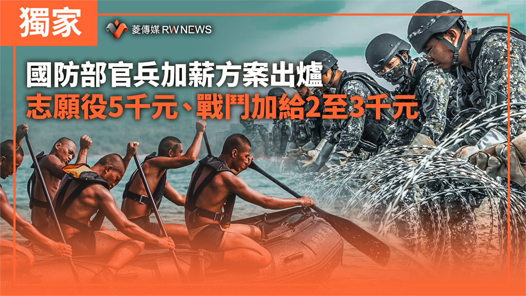 獨家／國防部官兵加薪方案出爐　志願役5千元、戰鬥加給2至3千元