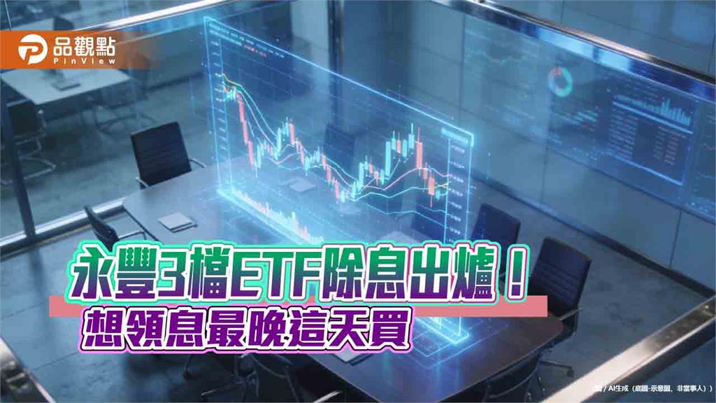 永豐3檔ETF同日除息　00888、00907、00958B配息初估一次看 