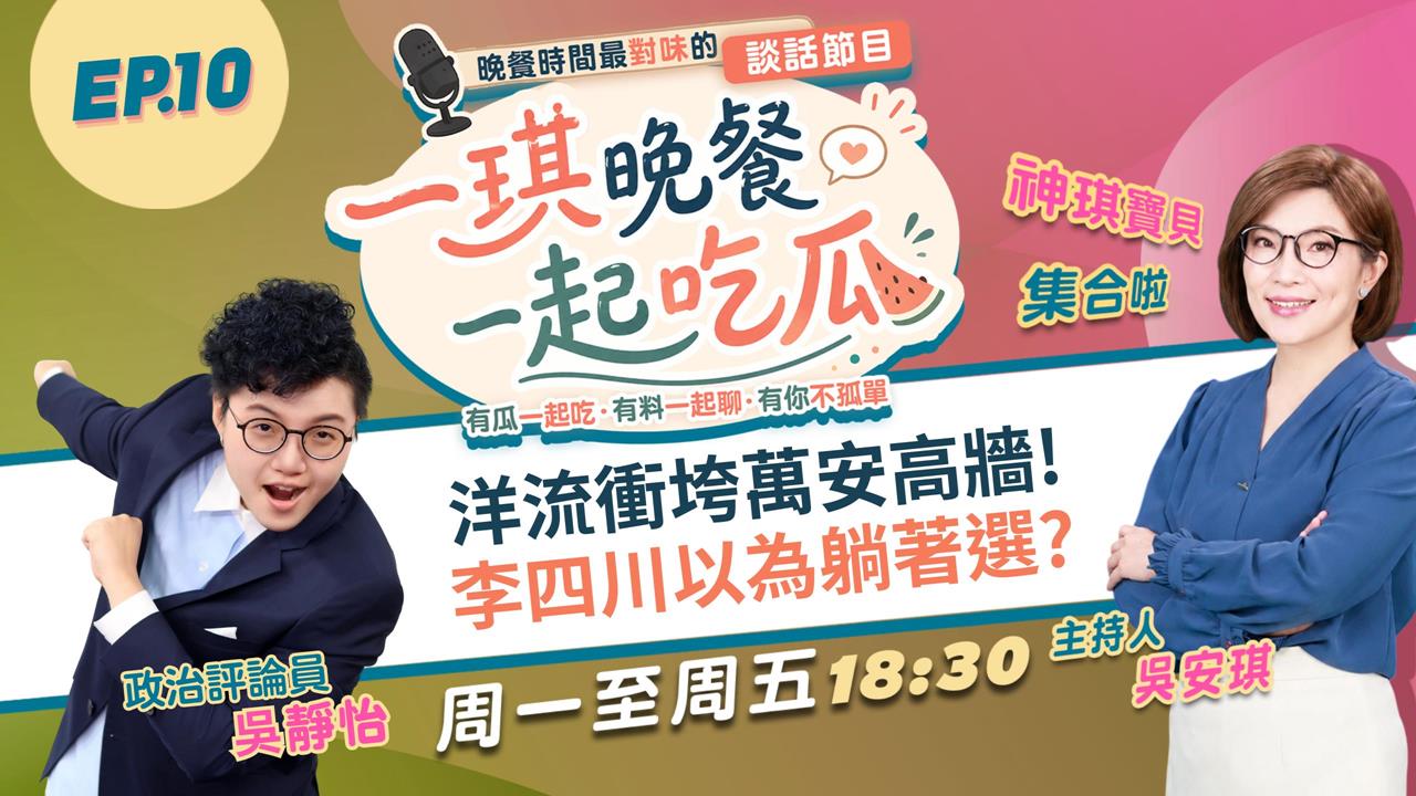 《一琪晚餐》洋流衝垮萬安高牆! 李四川以為躺著選?