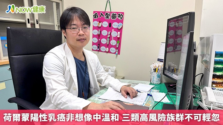 荷爾蒙陽性乳癌非想像中溫和 三類高風險族群不可輕忽