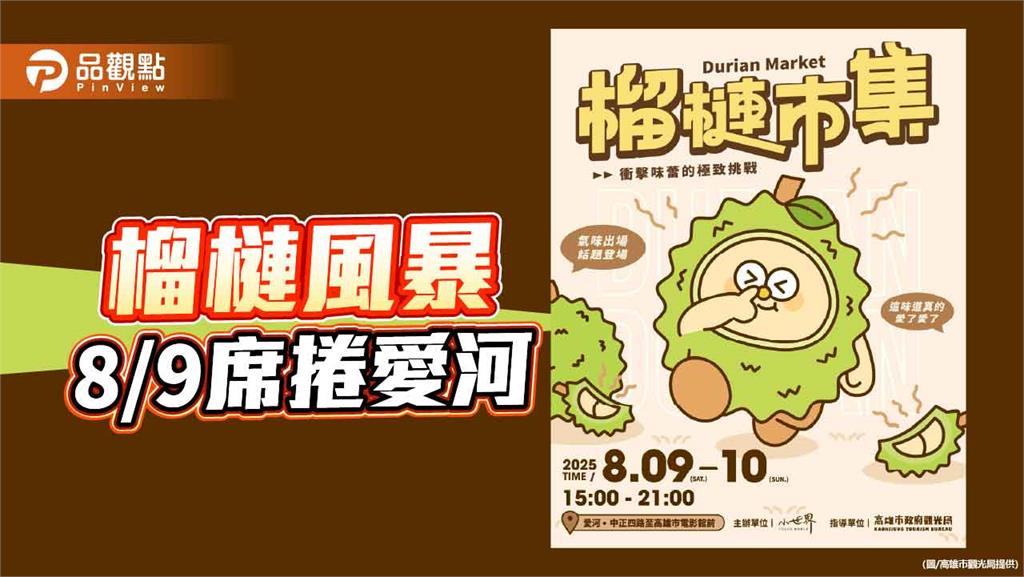 全台首創榴槤市集8/9愛河登場　近40款限定美食挑戰嗅覺與味蕾