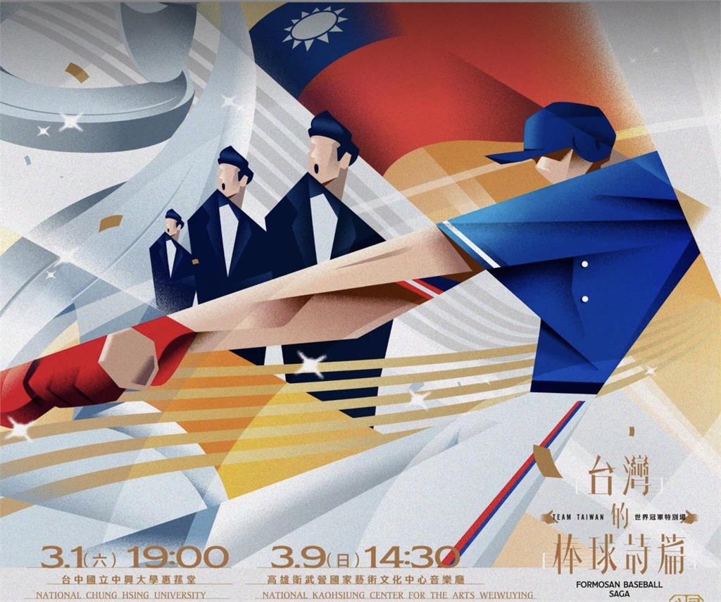 棒球／台灣的棒球詩篇音樂會  Team Taiwan冠軍特別場中南部加開演奏