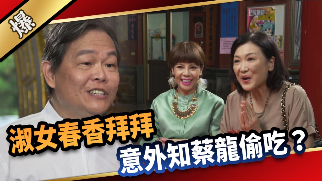 《愛的榮耀-EP228精采片段》淑女春香拜拜，意外知蔡龍偷吃？
