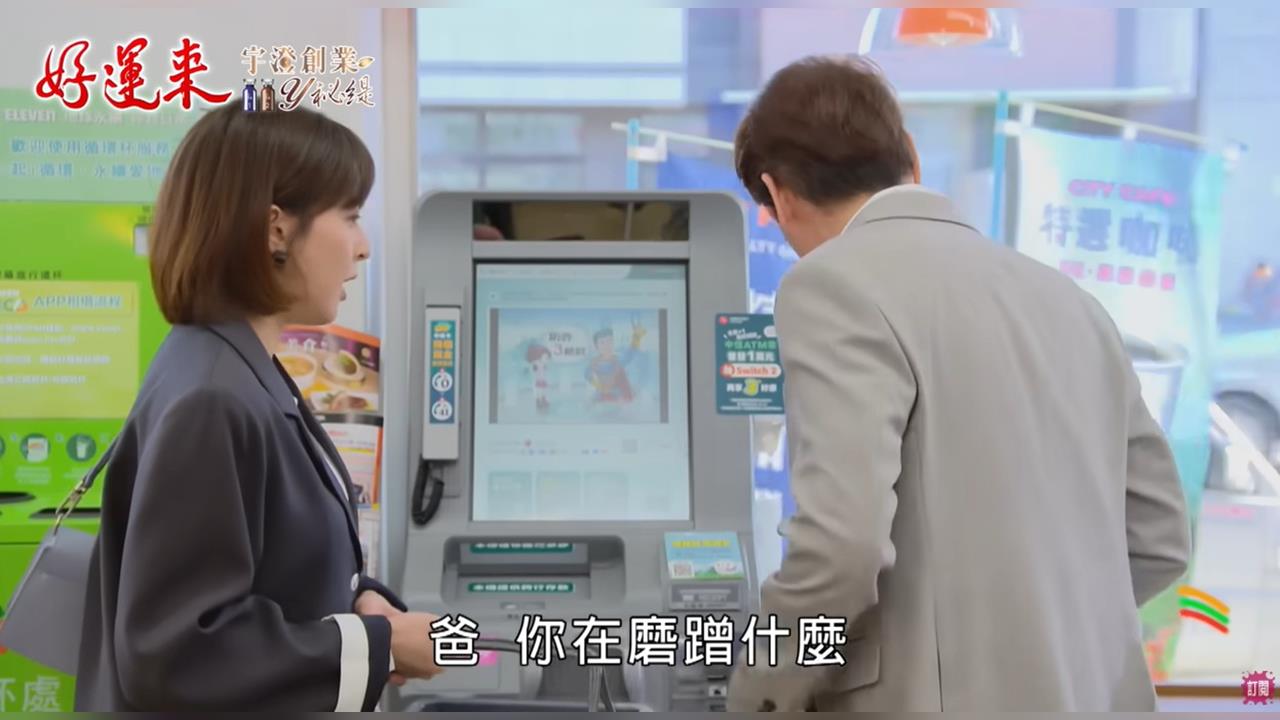 《好運來》劇情推進再掀話題!中國信託銀行「無卡提款」成為角色生活救星