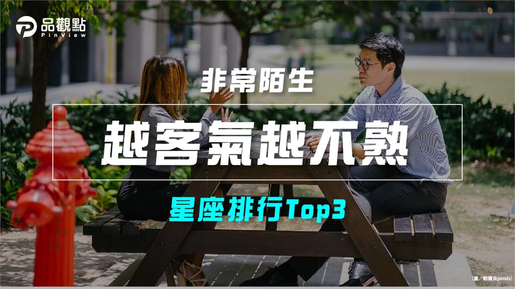 【星座排行】：「這些星座」就是「越客氣越不熟」？
