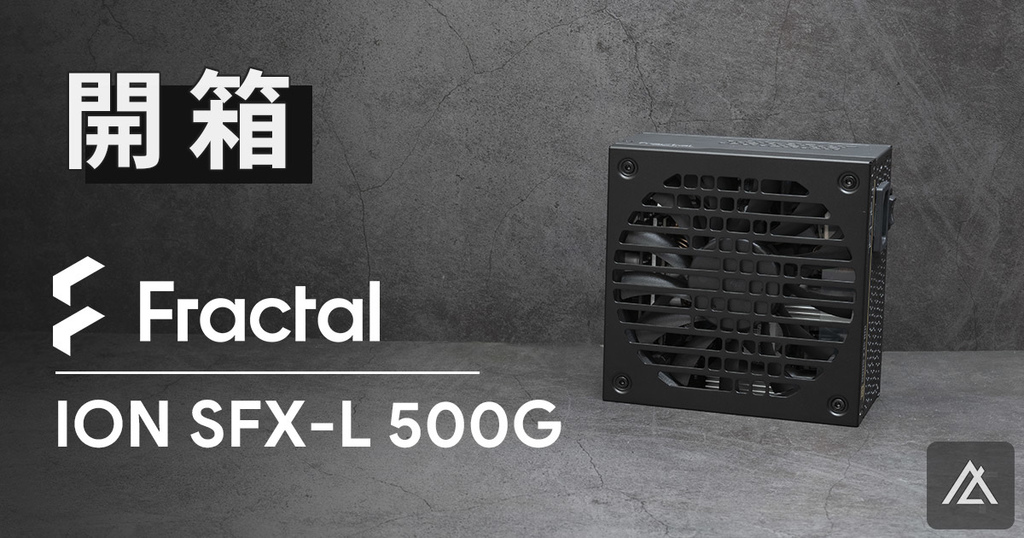 「開箱」Fractal ION SFX-L 500W 電源供應器 - 小巧且精緻