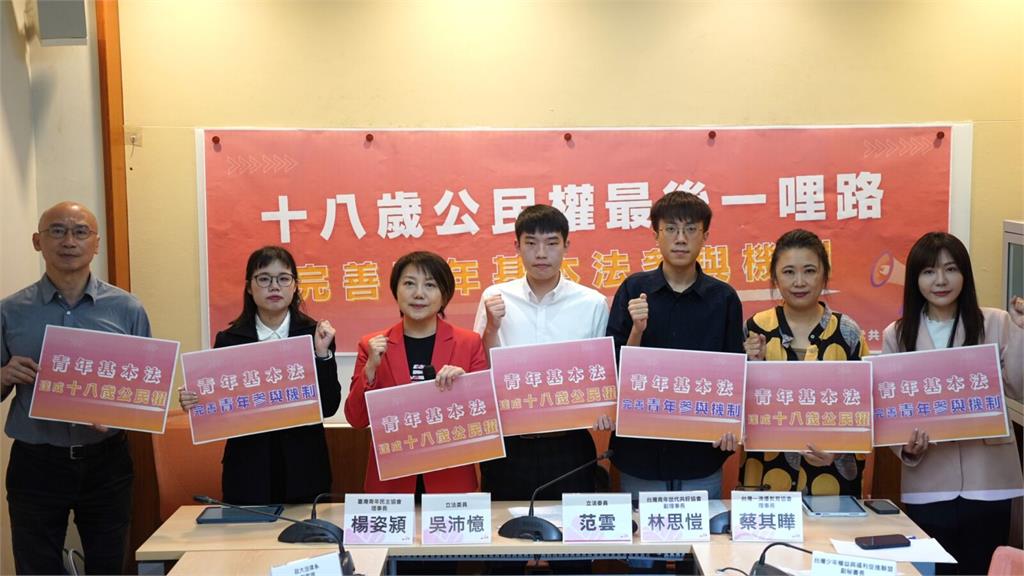 倡議青年基本法應納18歲公民權　范雲、吳沛憶籲完成世代正義