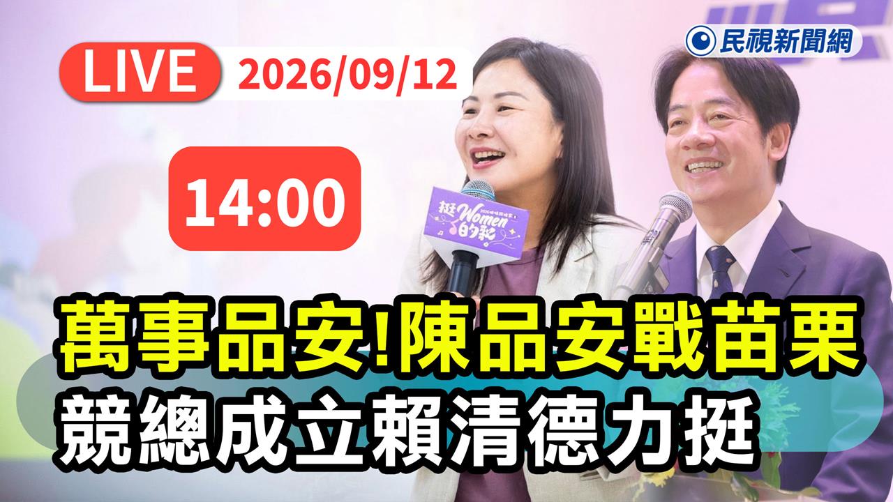 LIVE／萬事品安！賴清德率隊力挺　陳品安競總成軍