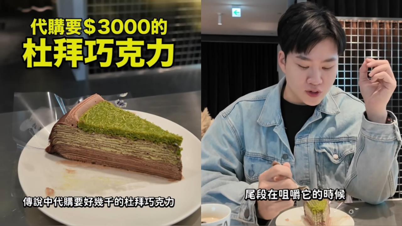 Joeman開箱「3000元杜拜巧克力千層」　他失望喊「不驚豔」！