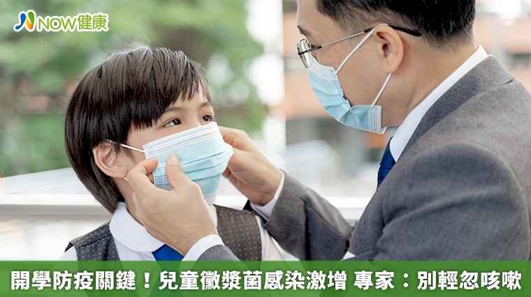 開學防疫關鍵！兒童黴漿菌感染激增　專家：別輕忽咳嗽