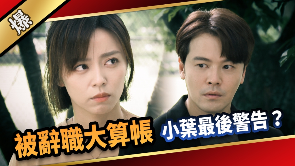 《愛的榮耀-EP198精采片段》被辭職大算帳 小葉最後警告？ 