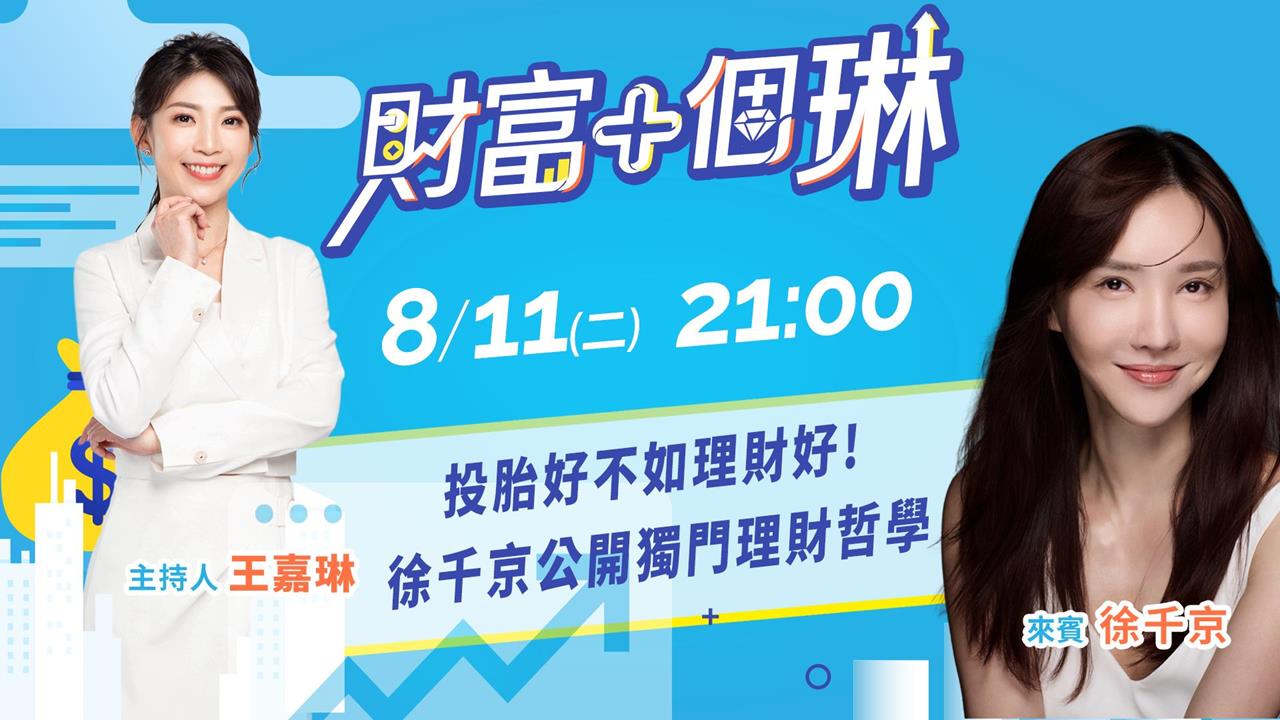 《財富+個琳》名醫千金徐千京公開獨門理財哲學 EP.11週二21:00準時開播!
