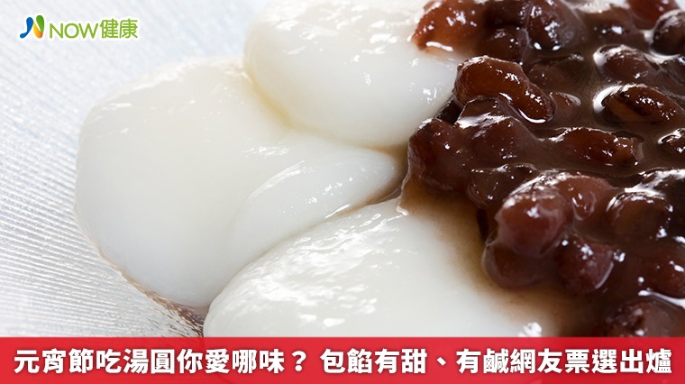 元宵節吃湯圓你愛哪味？包餡有甜、有鹹網友票選出爐