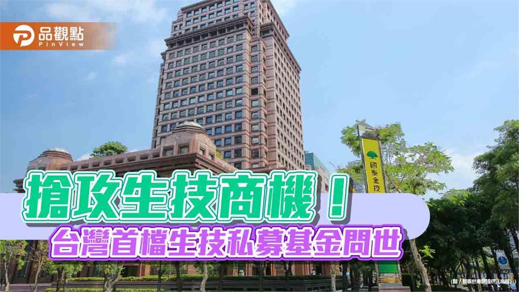 台灣首檔生技私募股權基金來囉　國泰世華銀攜手第一金投信、維梧資本搶頭香！