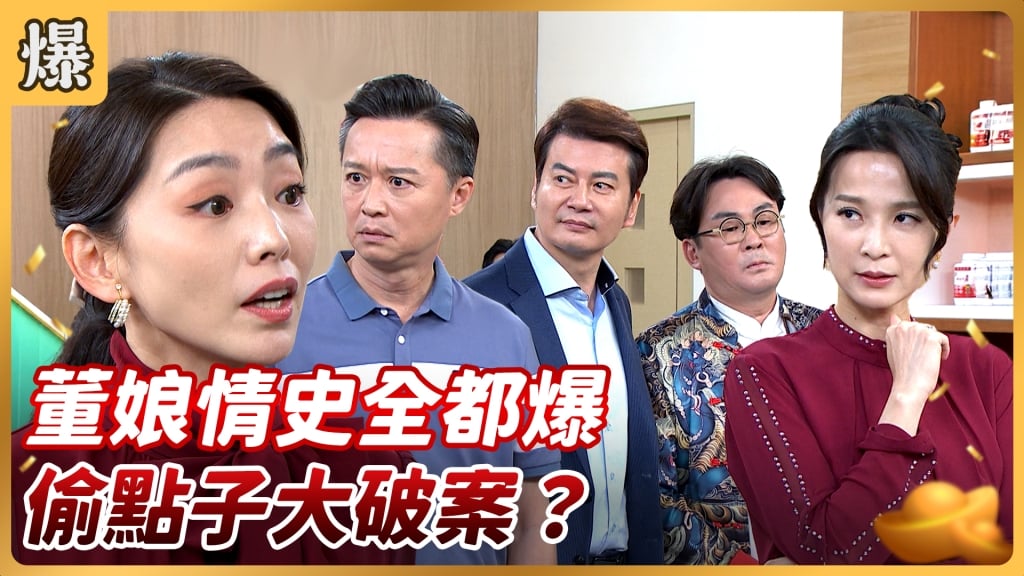 《好運來-EP157精彩片段》董娘情史全都爆 偷點子大破案?