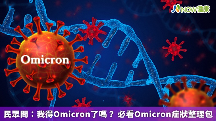 民眾問:我得Omicron了嗎? 必看Omicron症狀整理包