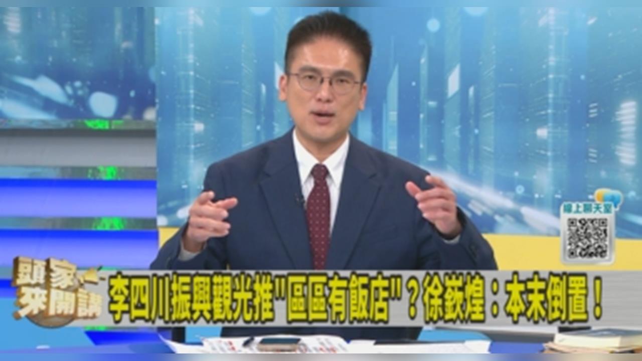 李四川振興觀光推「區區有飯店」!徐嶔煌酸:坪林蓋好就完成了!