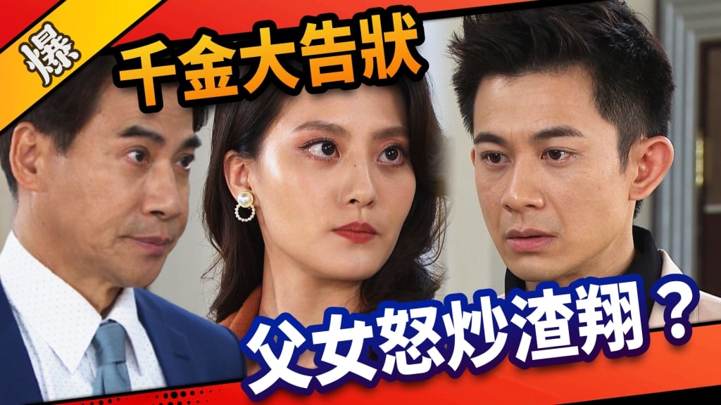 《市井豪門-EP75精采片段》千金大告狀    父女怒炒渣翔？