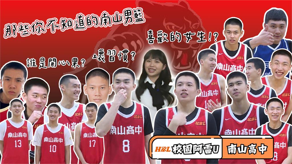 HBL(影)/校園阿雷U四強特輯|你從沒看過的高中冠軍隊球員 ft. 南山高中