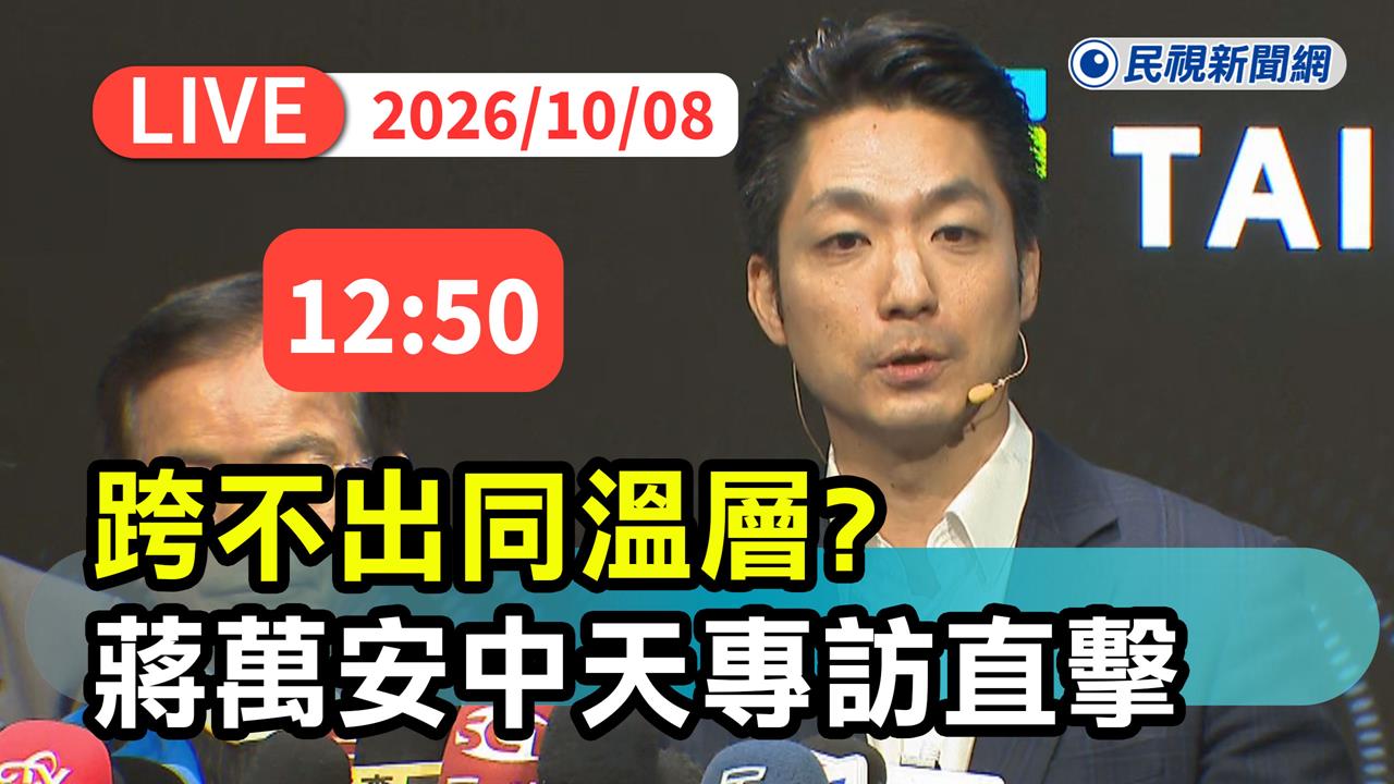 LIVE／蔣萬安就是不敢破圈？首次專訪獻給郭正亮　《民視新聞》現場直擊