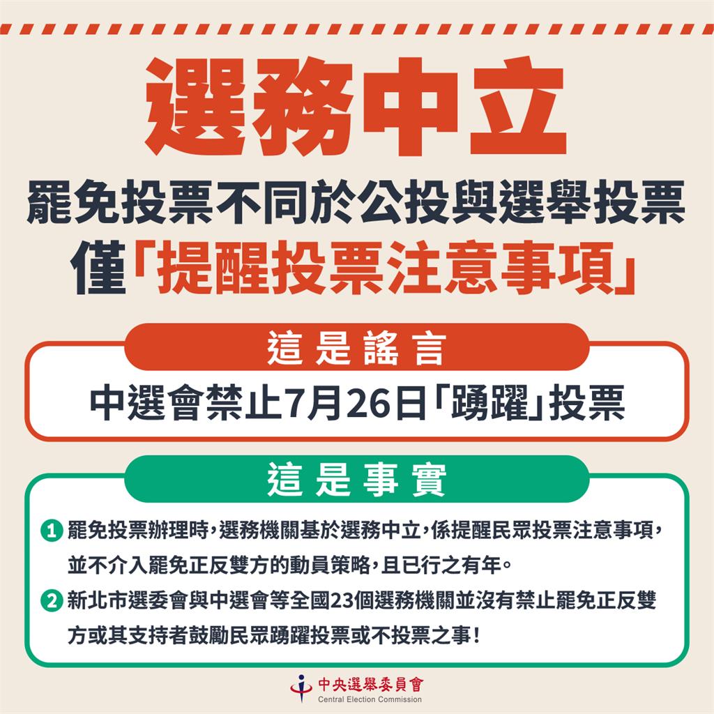 快新聞/7/26禁止鼓勵「踴躍投票」? 中選會3點聲明斥造謠