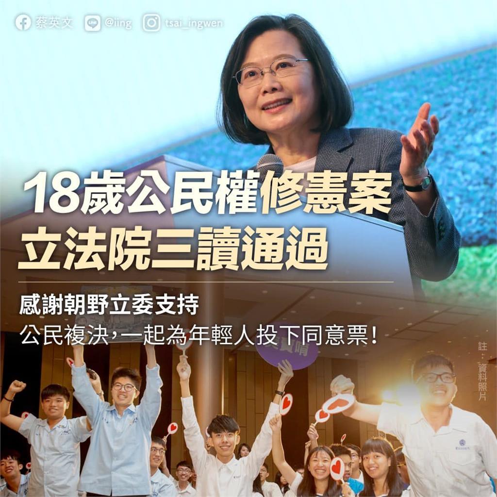 快新聞／「18歲公民權」表決通過　蔡英文：讓台灣憲政改革邁出關鍵一步