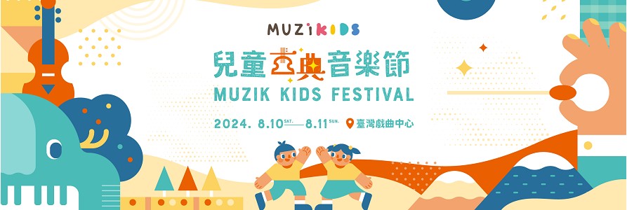 臺灣首創！與孩子一起聽見美感　MUZIKids 2024兒童古典音樂節 4月全面啟售