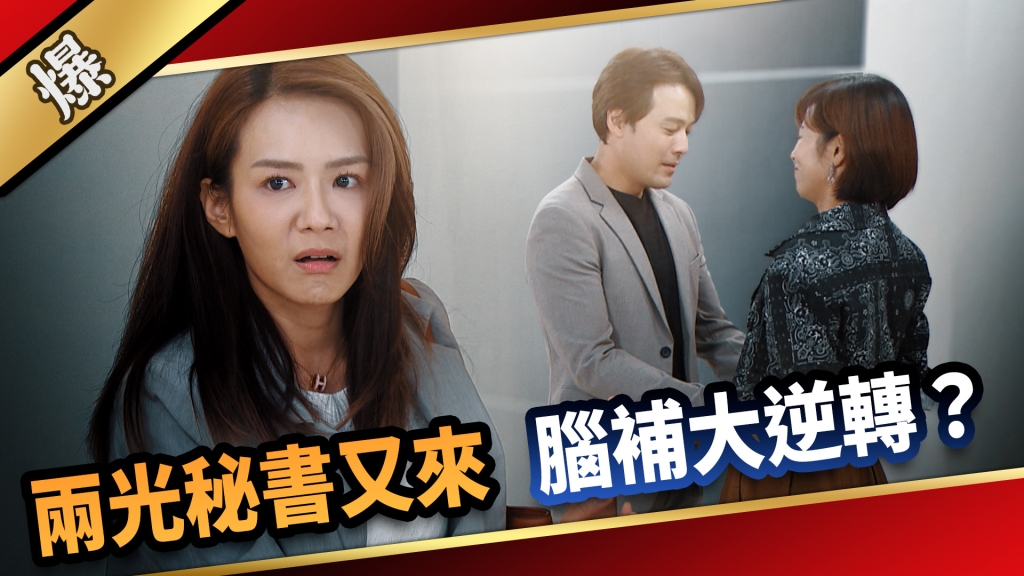 《愛的榮耀-EP184精采片段》兩光秘書又來 腦補大逆轉?