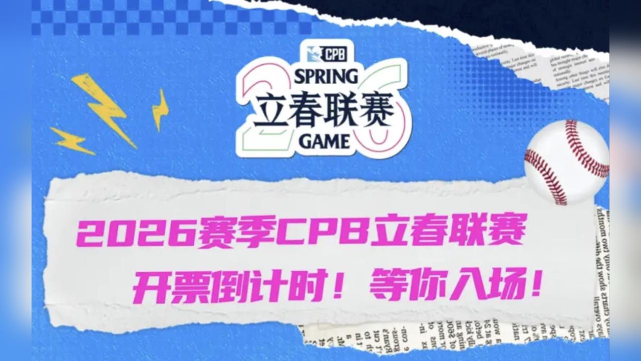 棒球/中國CPB票價不親民!平日內野票最便宜台幣上千!網:乾脆坐飛機來台灣看中職