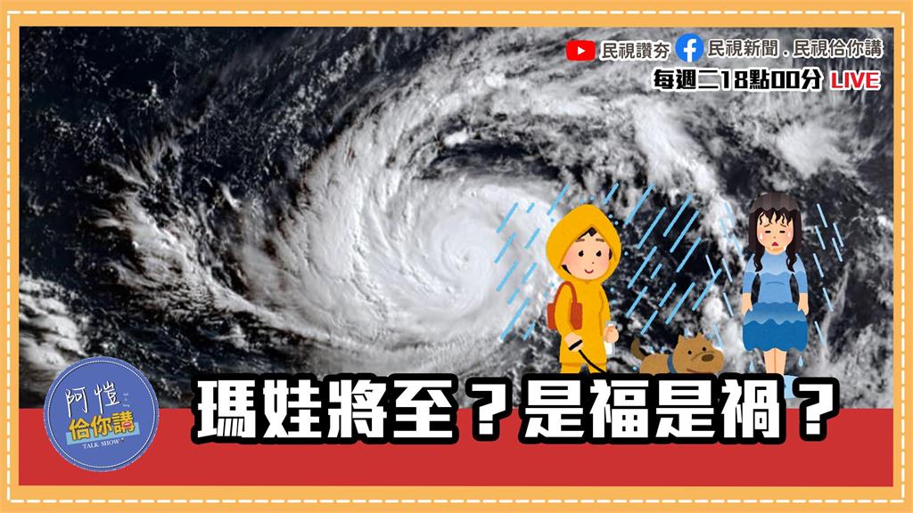 《阿愷佮你講》日認證強颱瑪娃將夜襲台灣？國際組織警告未來5年現世界最高溫EP18