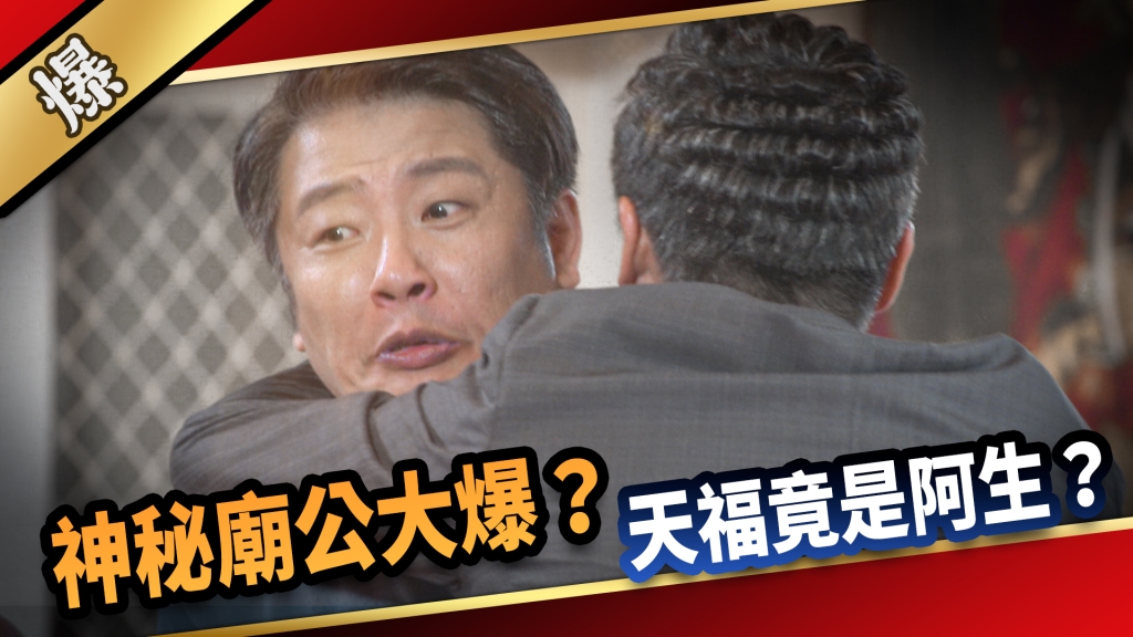《愛的榮耀-EP180精采片段》神秘廟公大爆？ 天福竟是阿生？