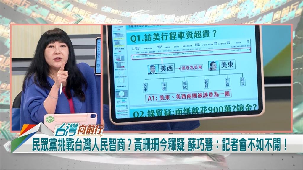 民眾黨查帳記者會！訪美費用錯登？媒體人糾疑點：時間都不攏！