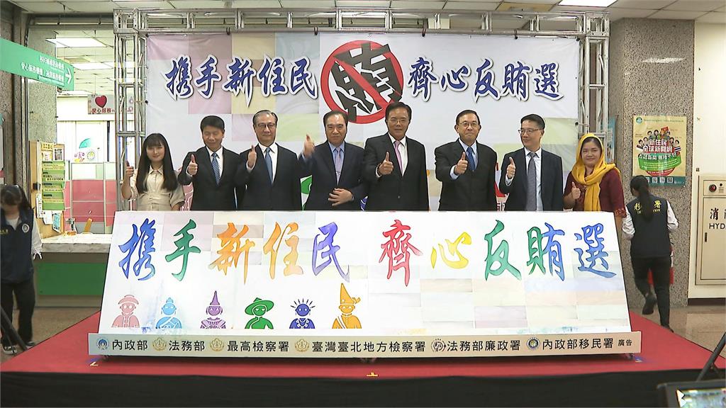 維護台灣民主選風　內政部攜新住民反賄選