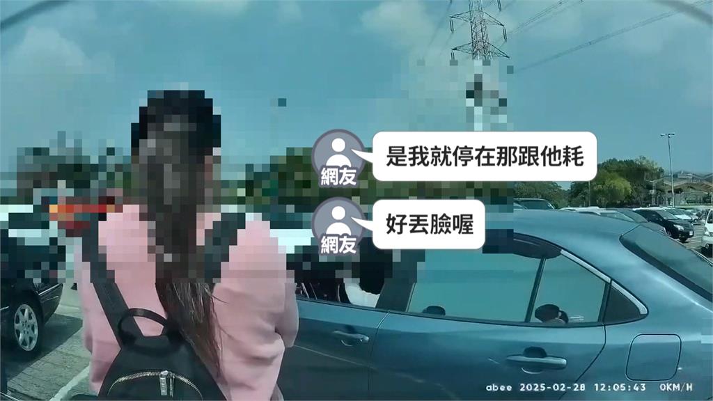 又是人肉占車位！　母女肉身擋車還拍車嗆：等很久