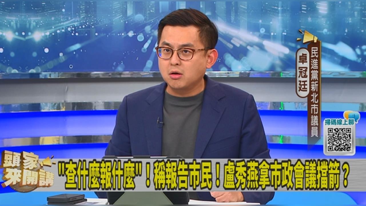 頭家講(影)/缺席「豬瘟記者會」盧秀燕躲市政會議?卓冠廷:還精心設計防堵麥!