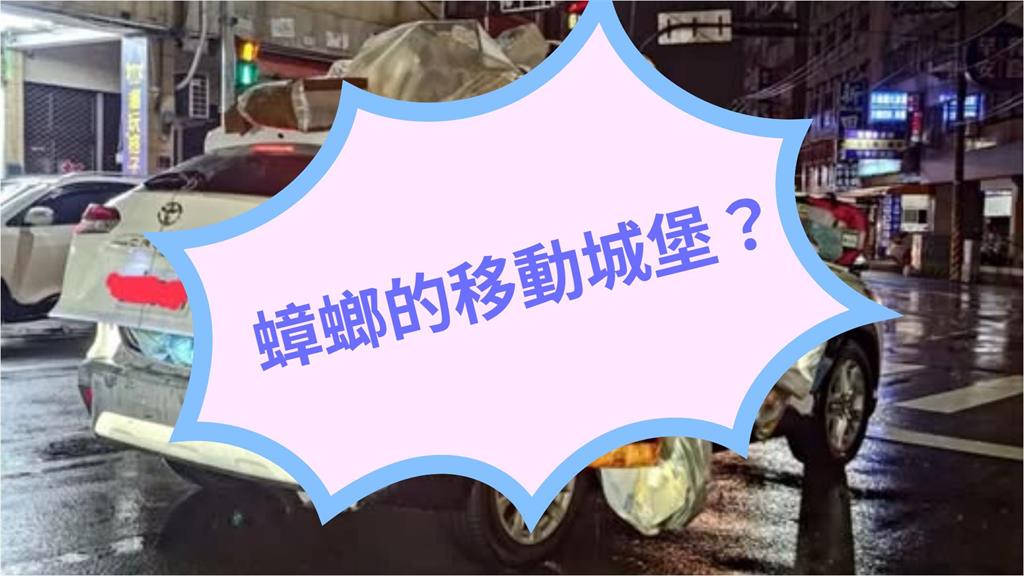 台中驚見蟑螂移動城堡！休旅車「掛滿回收物」畫面瘋傳網嚇傻：跨界垃圾車