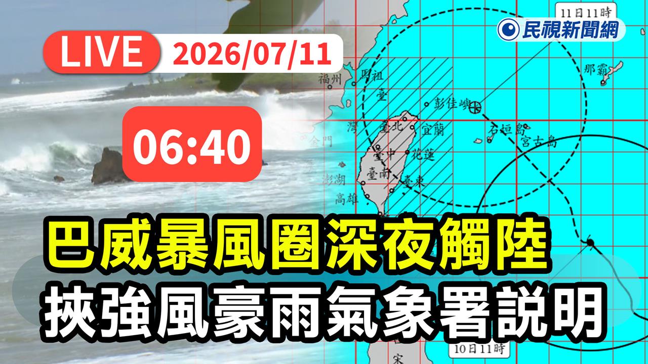 LIVE／明天繼續放假？巴威颱風襲台　氣象署06:40最新說明