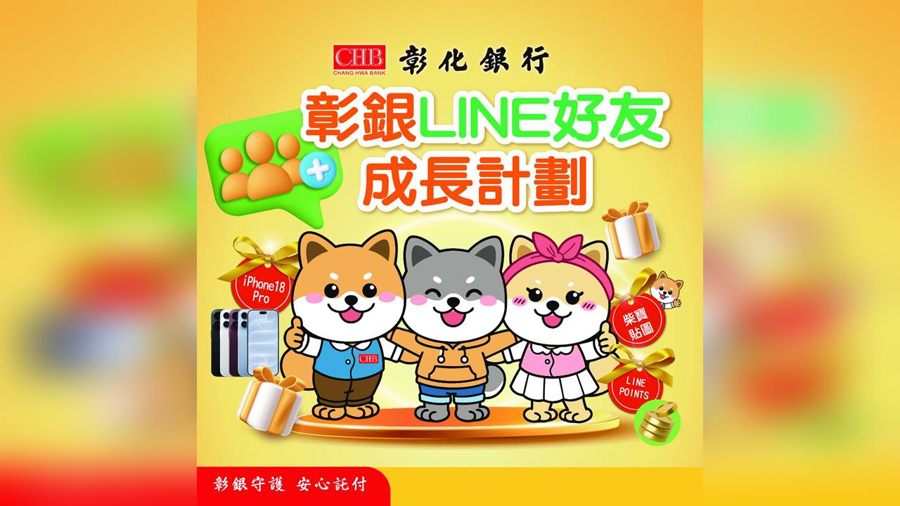 彰銀LINE好友成長計劃啟動　 柴寶新貼圖10月6日上線  加好友抽iPhone