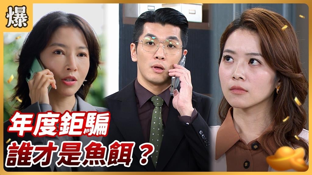 台八版瞞天過海？ 超級騙騙騙誰才是大贏家？《好運來-EP242精彩片段》