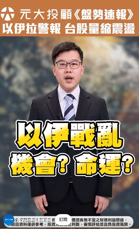 盤勢速報／以伊拉警報 台股量縮震盪 ETF除息大秀來臨