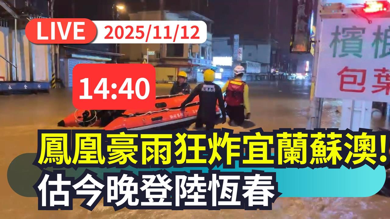 LIVE/「鳳凰」預計傍晚通過恆春半島 氣象署14:40最新說明
