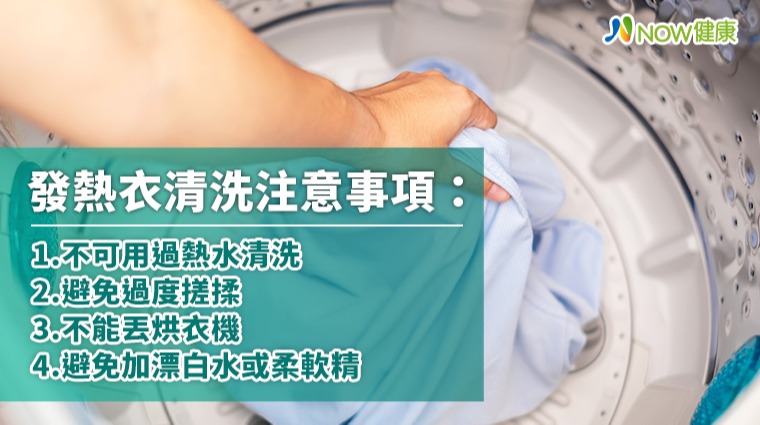 發熱衣成禦寒熱銷商品 清洗方式錯誤保溫效果大打折扣