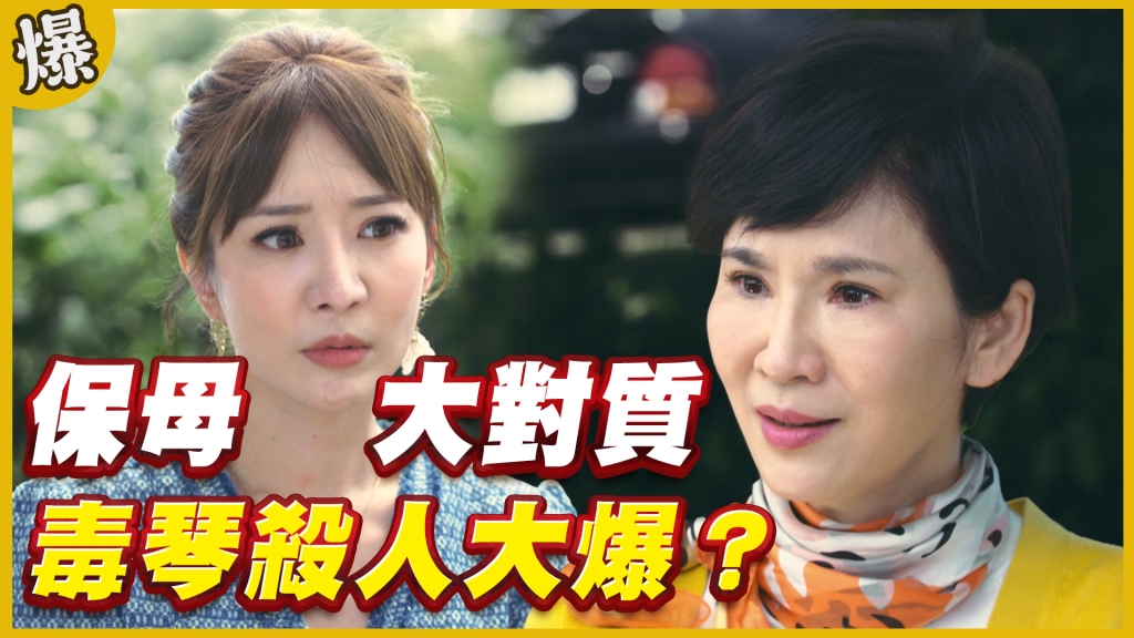 《黃金歲月-EP246精采片段》保母大對質   毒琴殺人大爆？